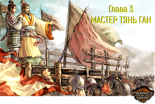 Обо всем - Prince of Qin - прохождение, Глава 3: МАСТЕР ТЯНЬ ГАН Обо всем - Prince of Qin - прохождение, Глава 3: МАСТЕР ТЯНЬ ГАН